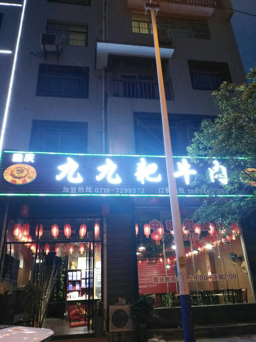 九九趴牛肉(东风大道店)
