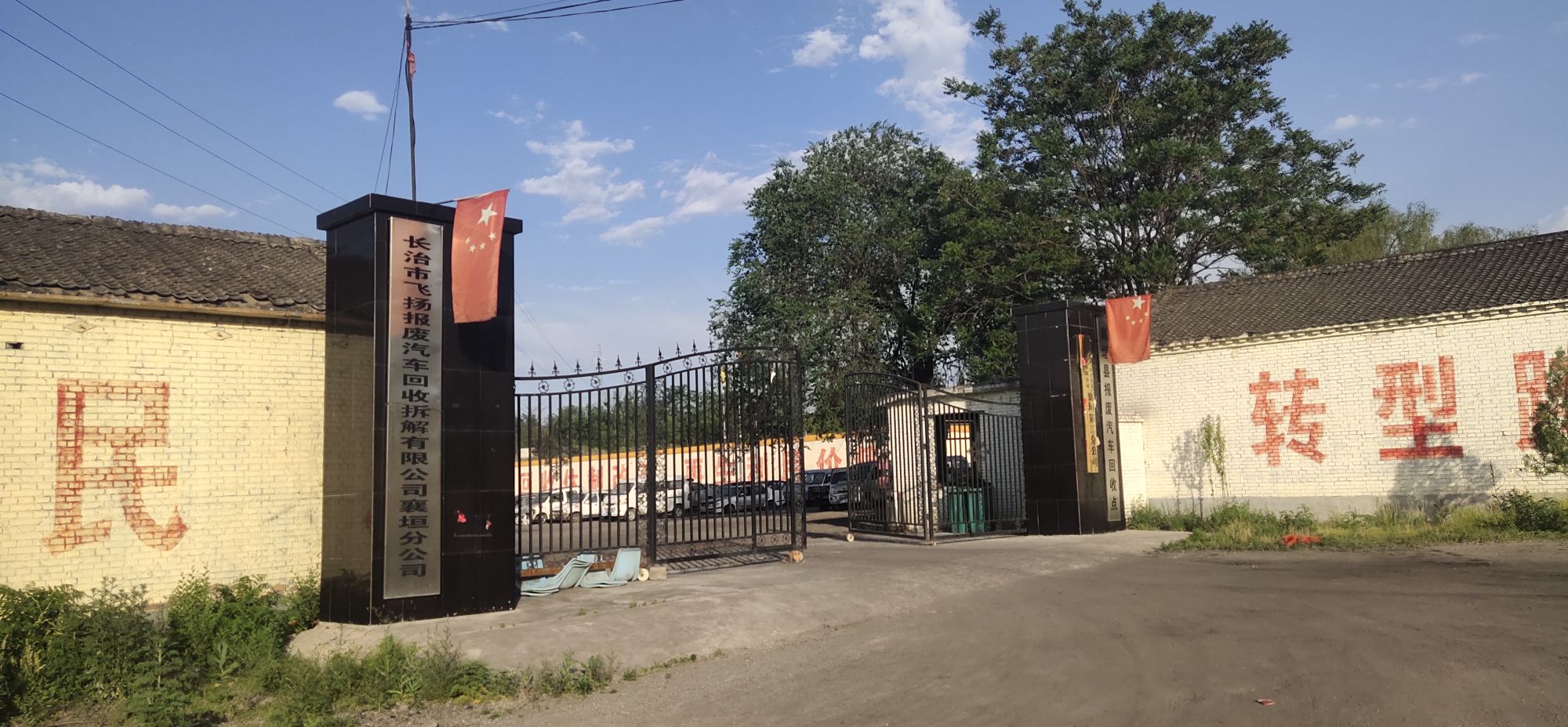 襄垣飞扬报废汽车回收拆解分公司