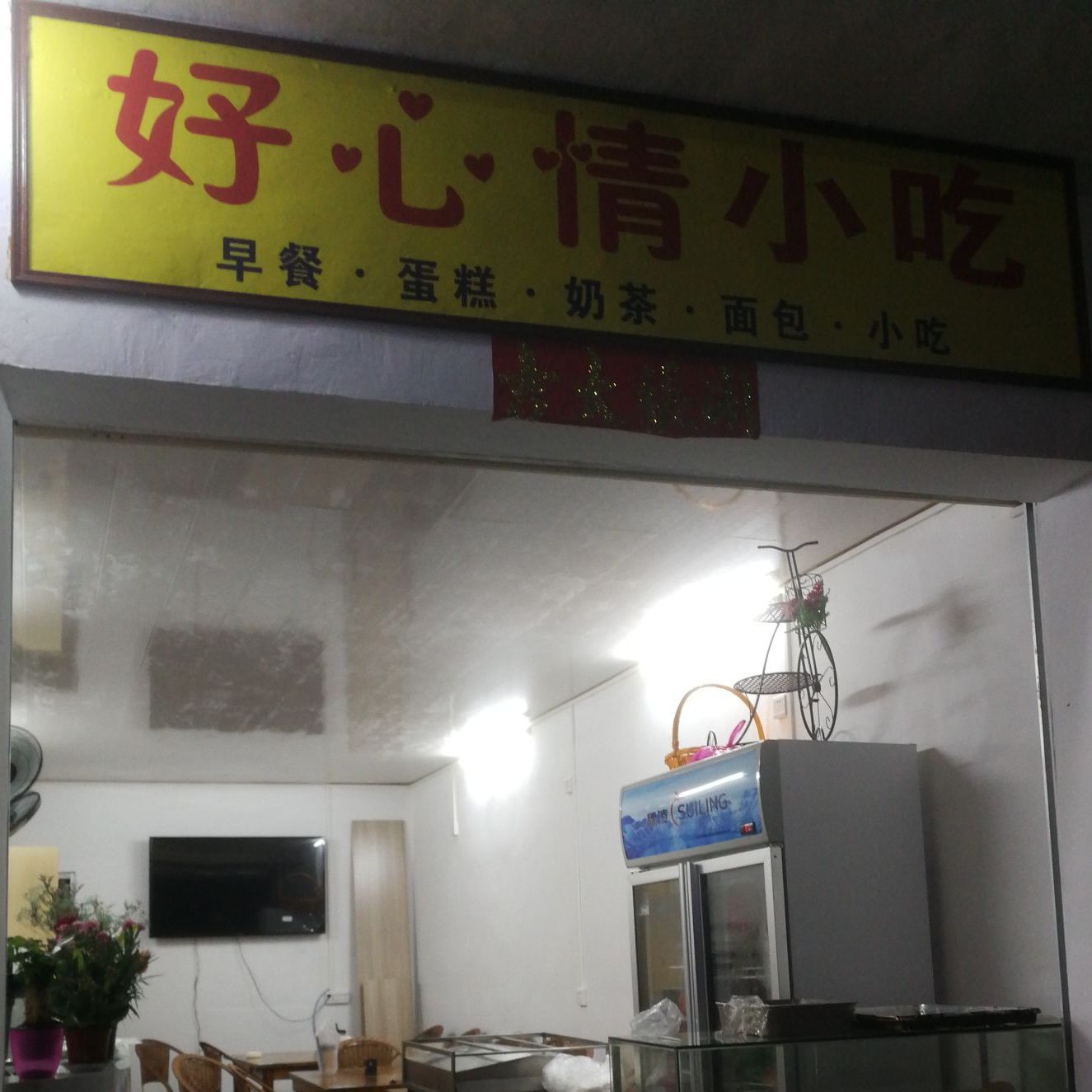 好心情小吃(海陵岛店)
