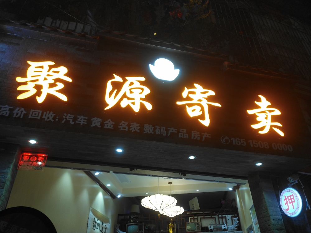 聚源寄卖