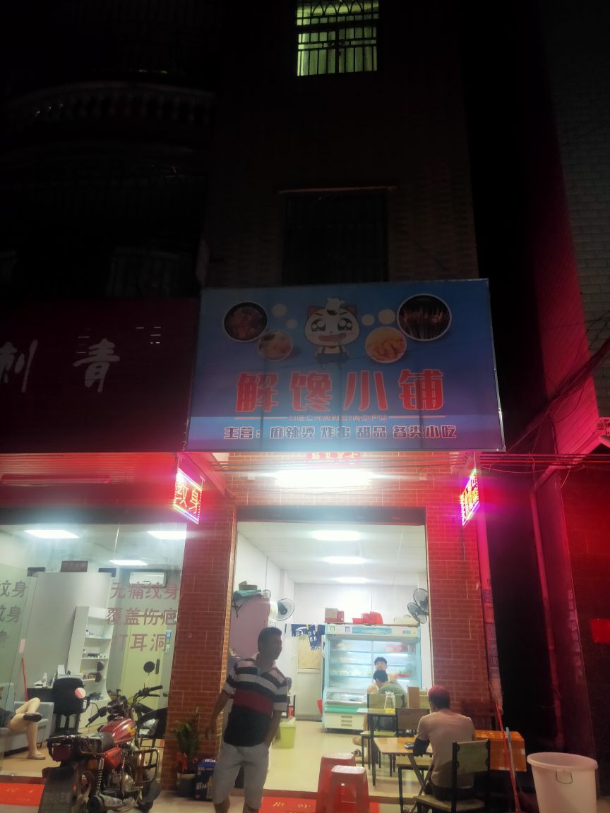 解馋小铺·煲仔饭·麻辣烫·锡纸烧·炸串(沥林店)