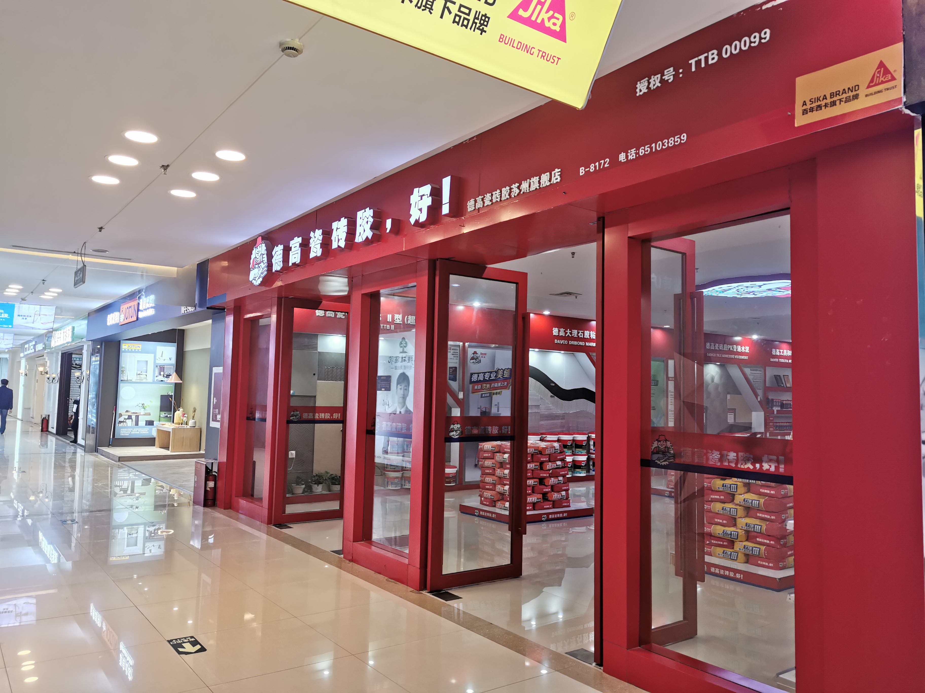 德高瓷砖(红星美凯龙店)