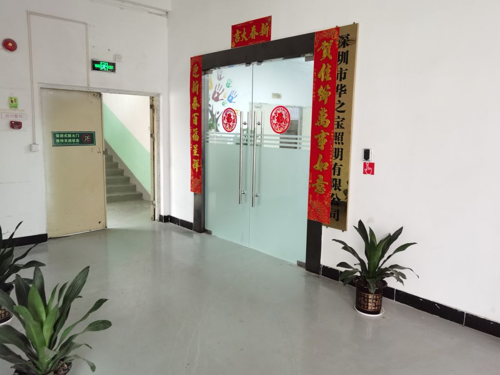 深圳市华之宝照明有限公司