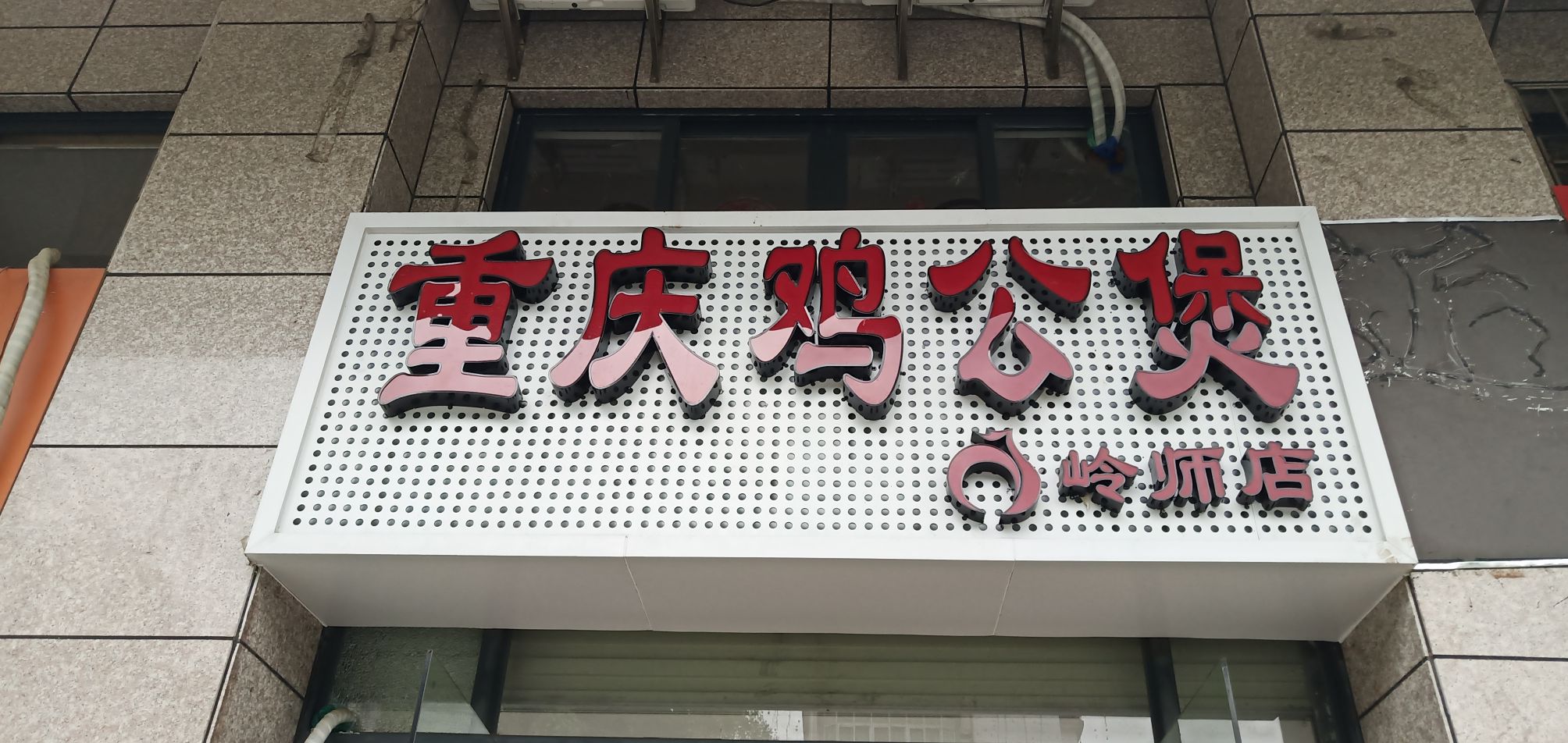 重庆鸡公煲(岭师店)