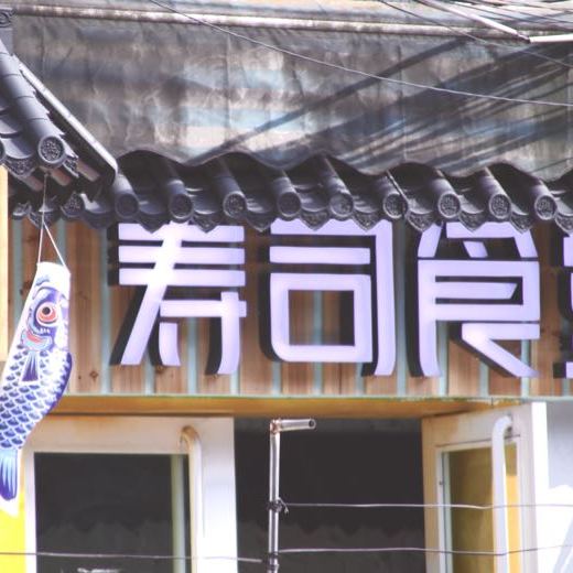 寿司食堂(火炬店)