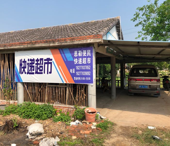 思勒便民快递超市