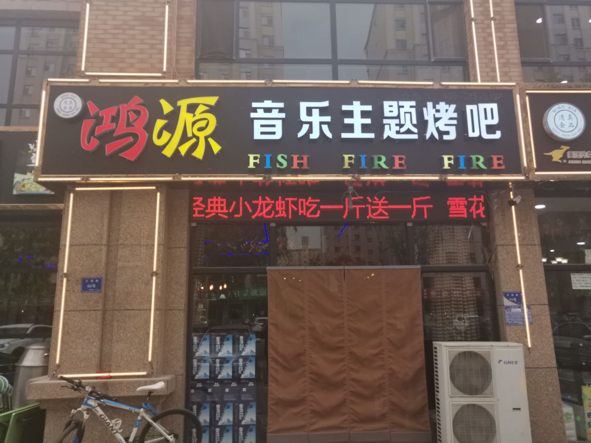 鸿源英乐主题烤吧