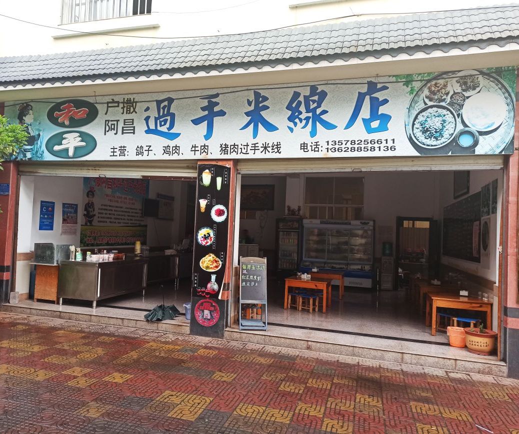 户潵阿昌和平过手米线店
