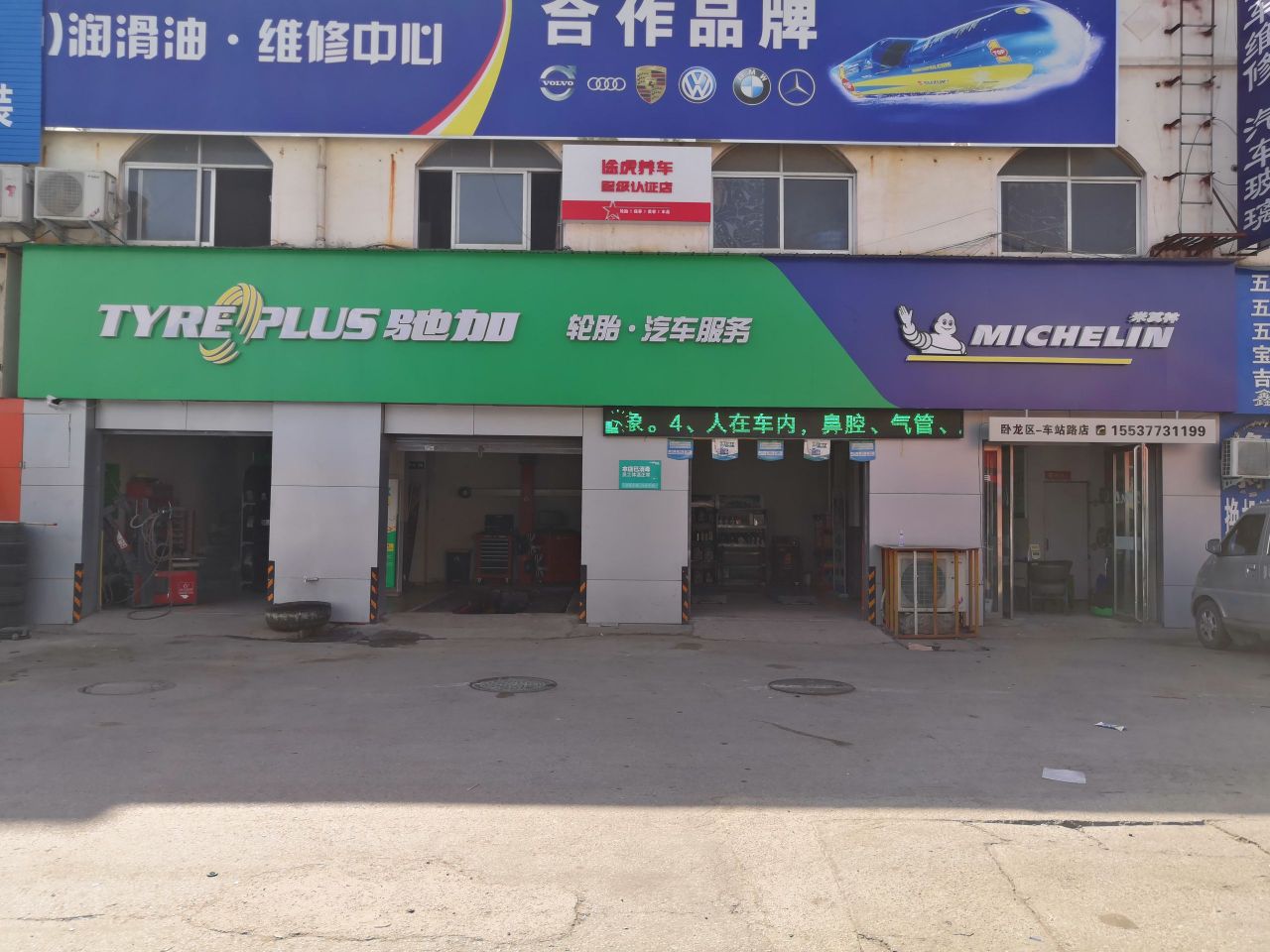 米其林轮胎(车站路店)