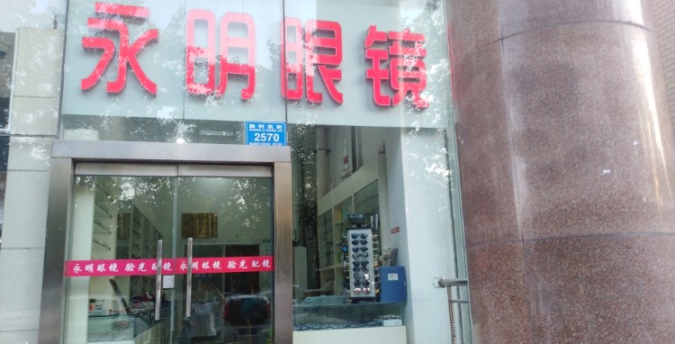 永明眼镜(胜利东街店)