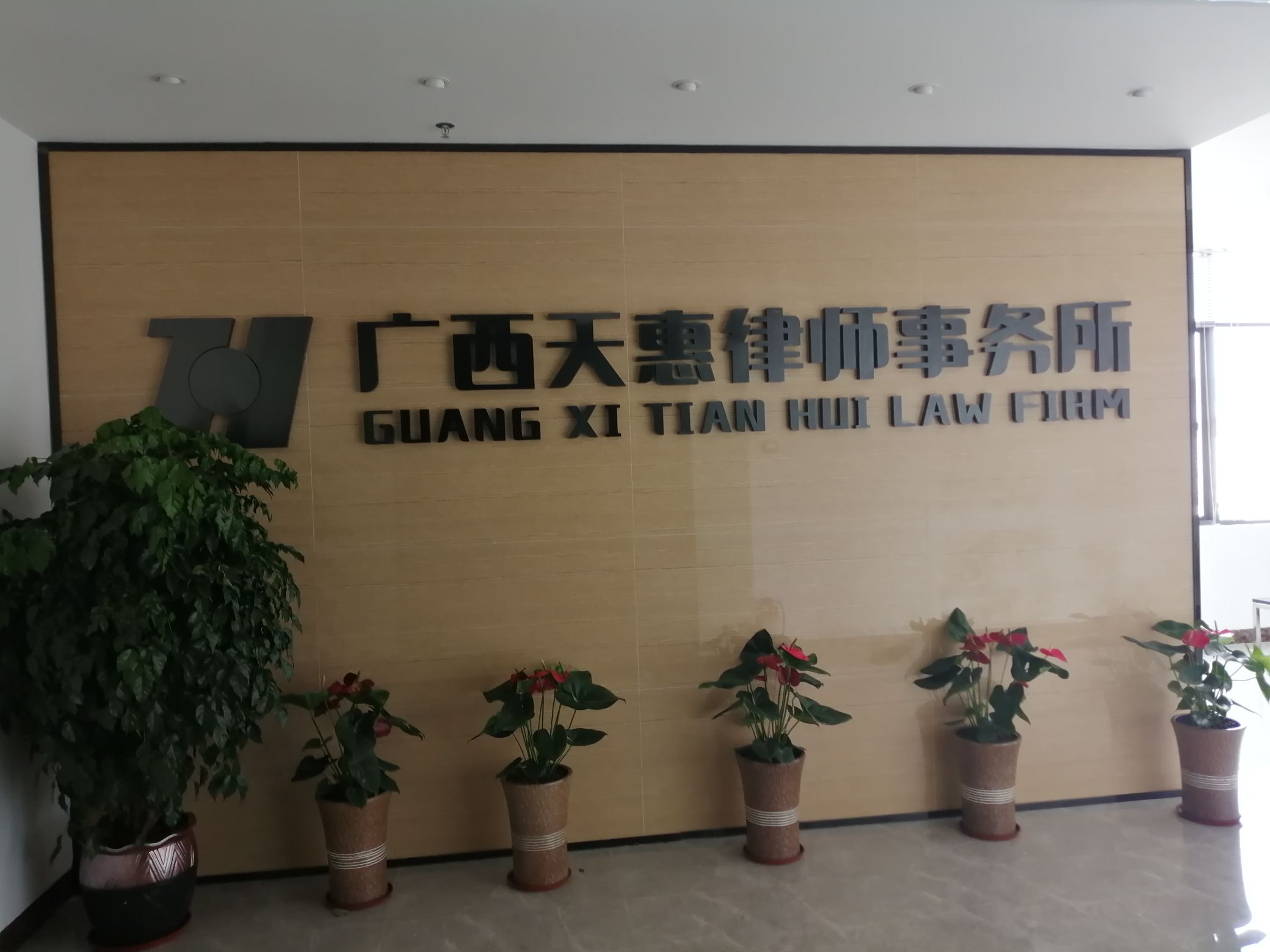 广西天惠律师事务所