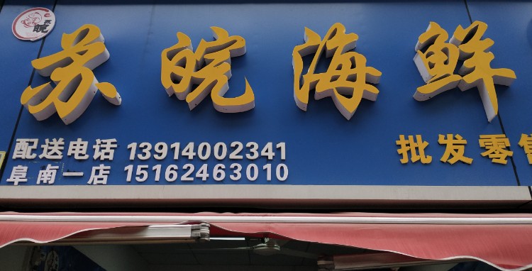 苏皖海鲜批发零售(阜南一店)