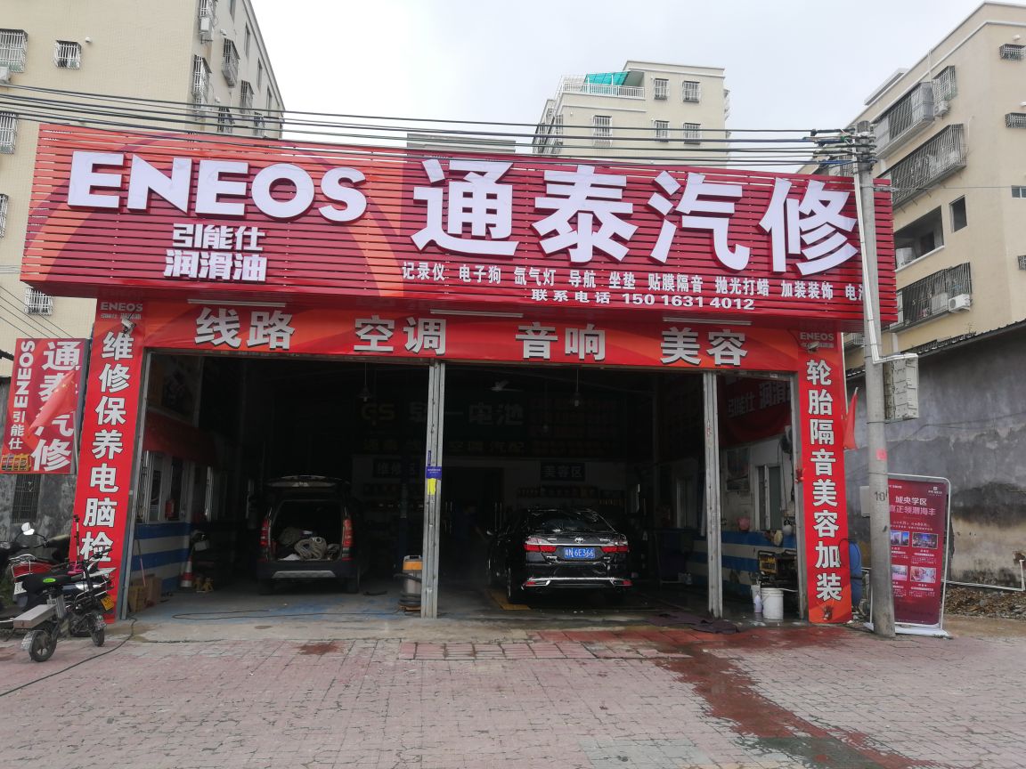 通泰线路空调音响美容