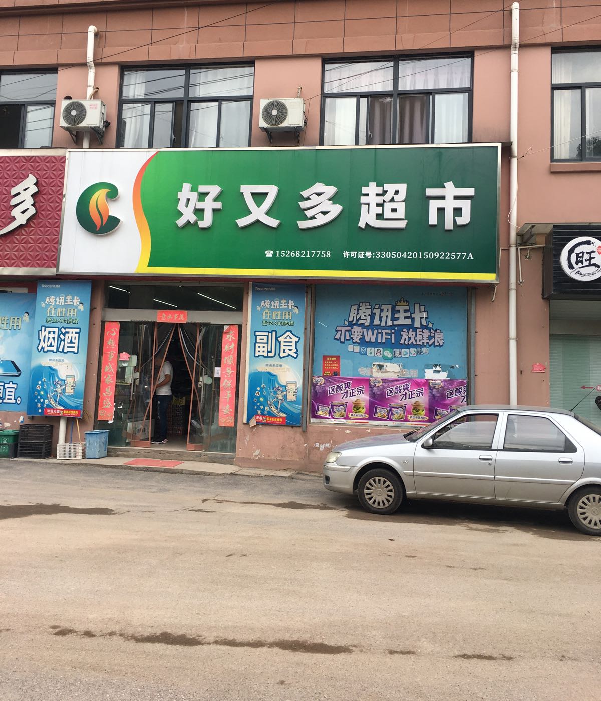 好又多(NO218店)