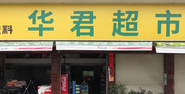华郡超市