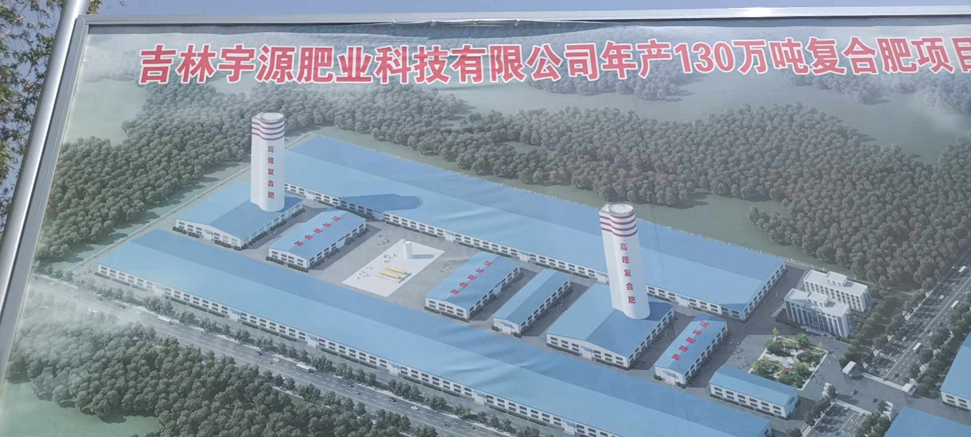 吉林宇源肥业科技有限公司