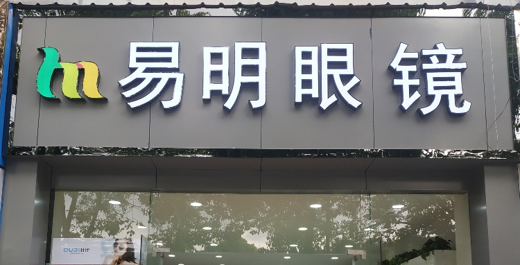 易明眼镜(体育馆店)