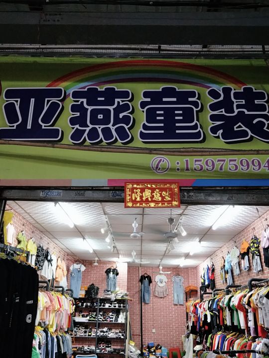 亚燕平价水果店(吴川中心市场店)