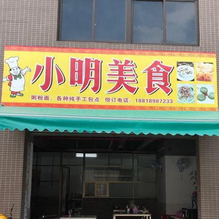 小明美食(新兴县祥利广场店)