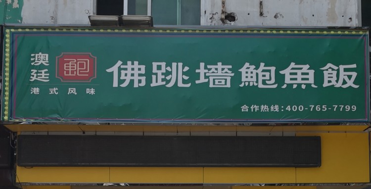 澳廷佛跳墙。鲍鱼饭(兰山店)