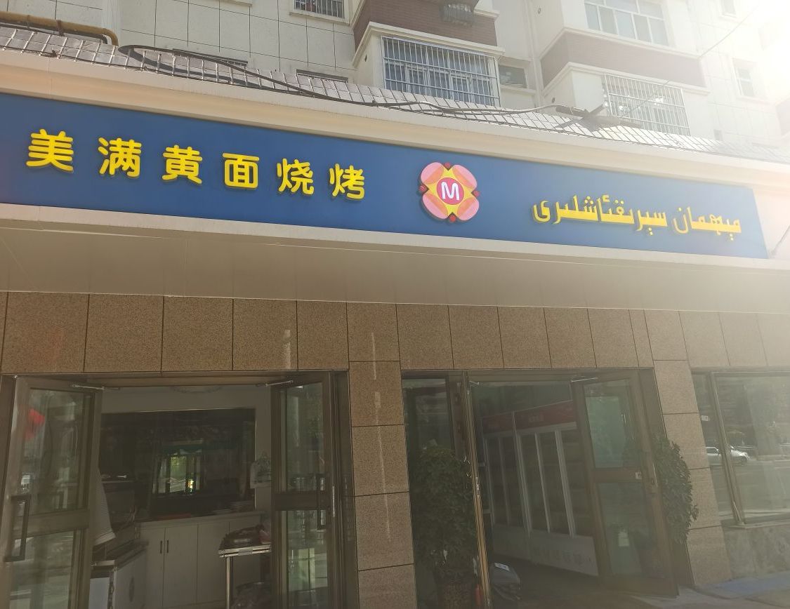 地址(位置,怎么去,怎么走):  新疆维吾尔自治区乌鲁木齐市天山区英