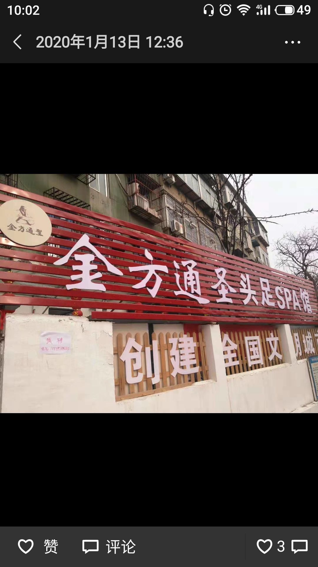 今方通圣头足SPA馆