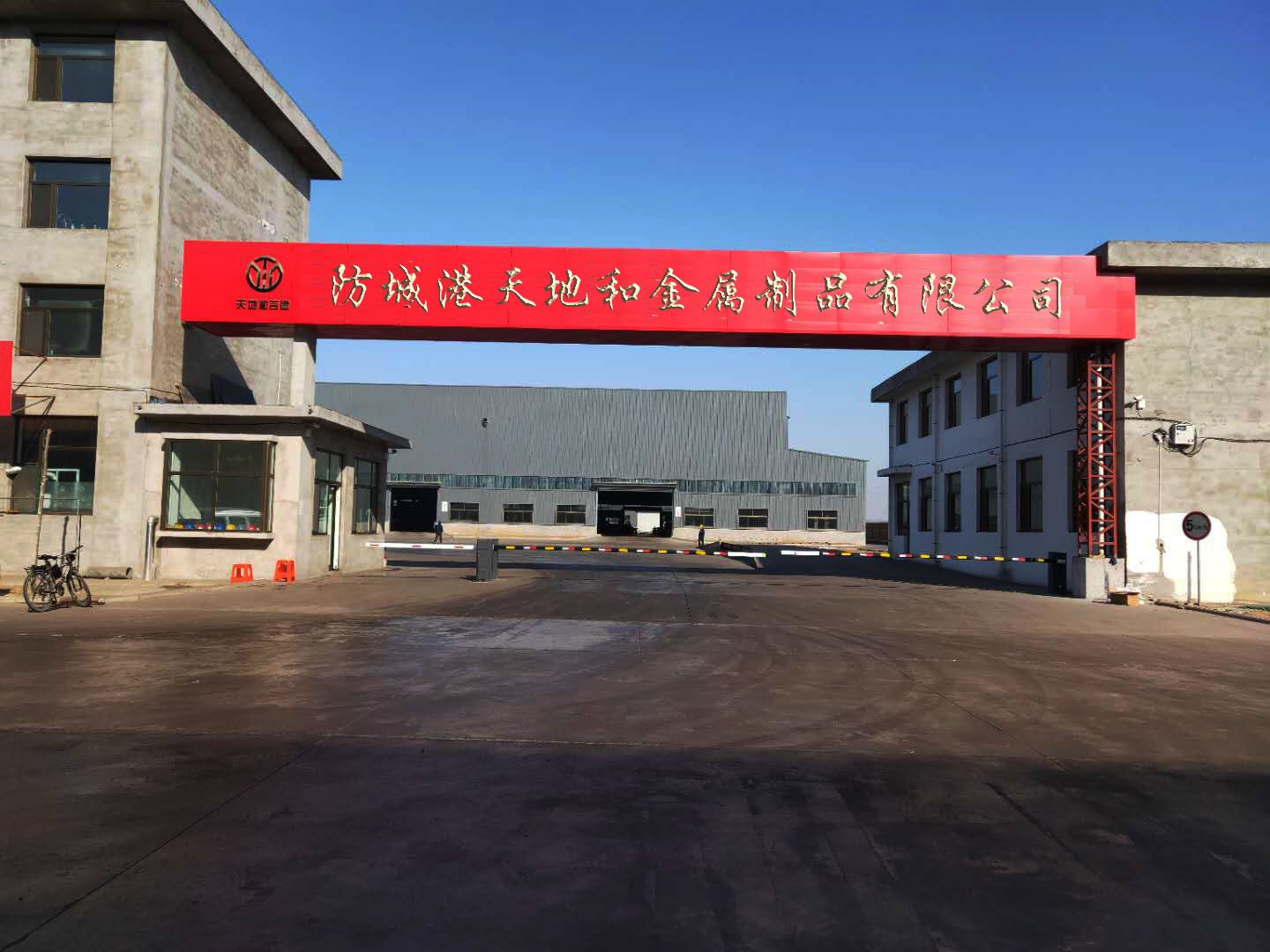 防城港天地和金属制品有限公司