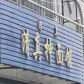 清真抻面馆