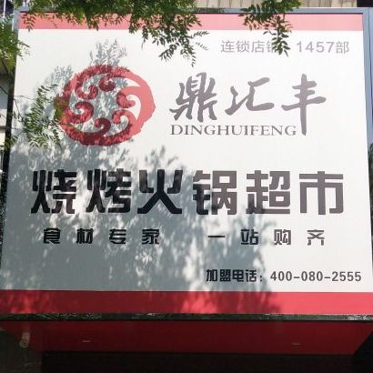 鼎汇丰烧烤火锅超市(福春店)