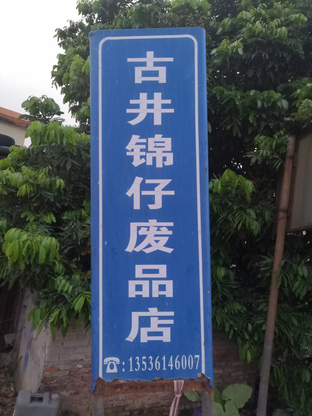锦仔废品站
