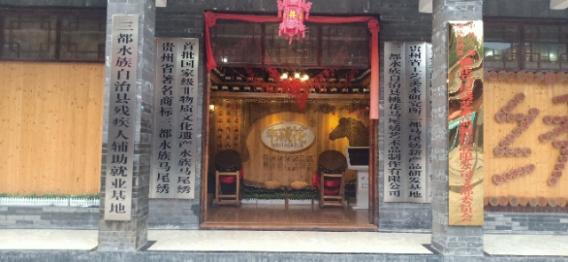 水族马尾绣博物馆