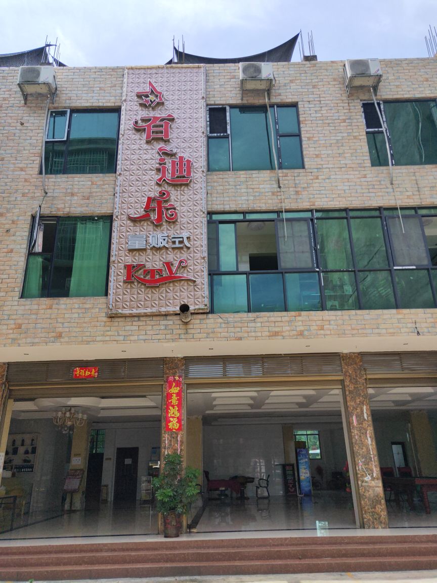 佰迪乐KTV