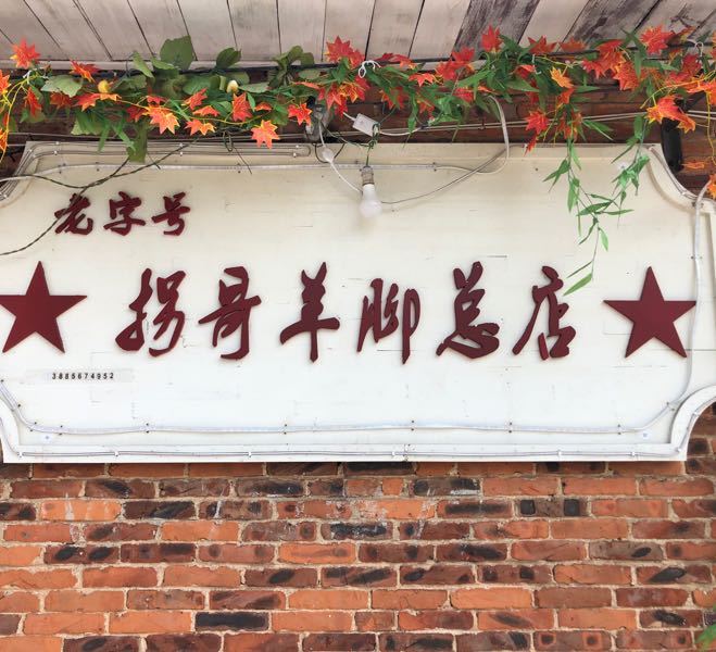 拐哥羊脚火锅(总店)