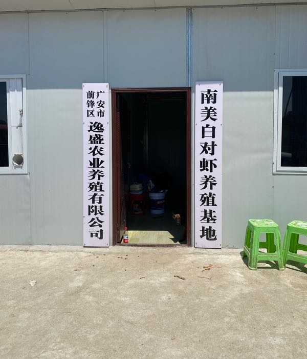 四川省广安市前锋区逸盛农业养殖有限公司