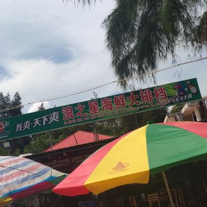 浪之星海鲜大排档(白浪滩景区店)