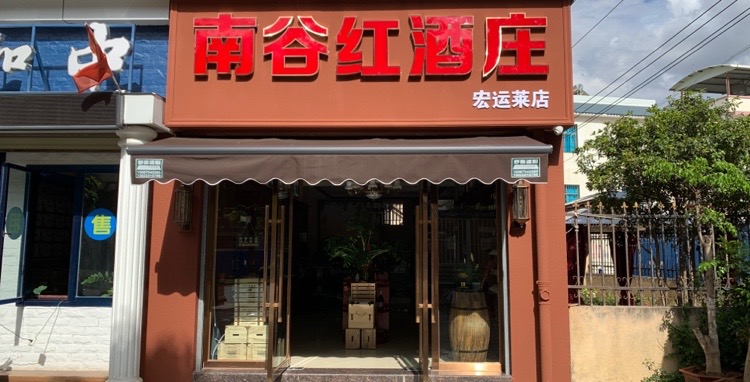 南谷红酒庄(宏运莱店)