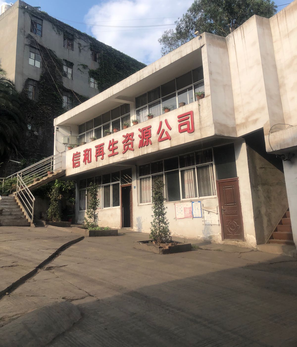 攀枝花市信和再生资源利用有限公司