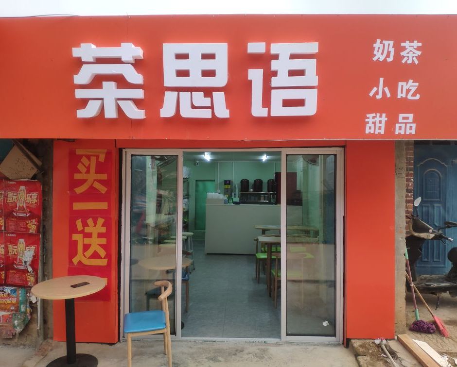 茶思语奶茶(X530店)