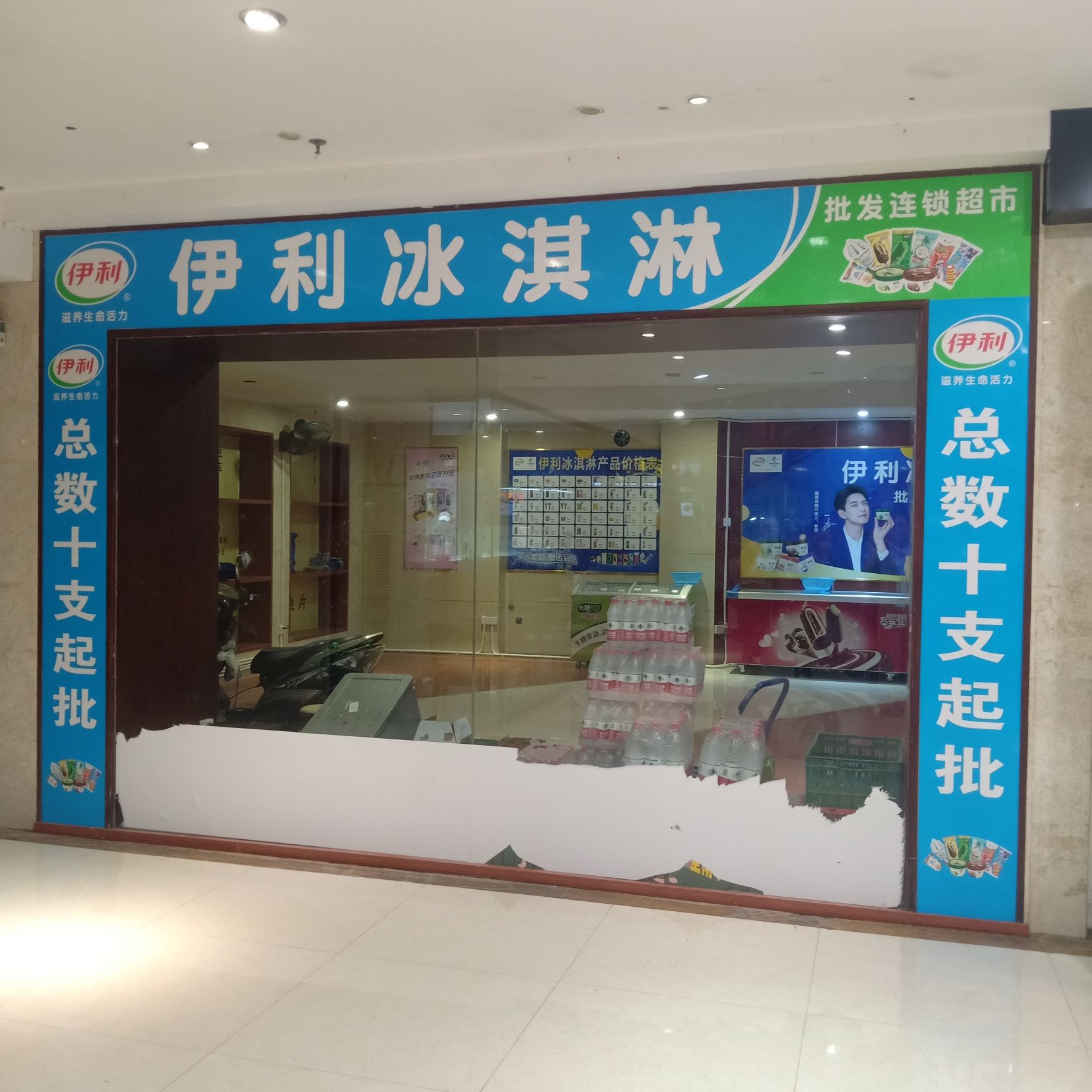 伊利冰淇淋批发连锁超市