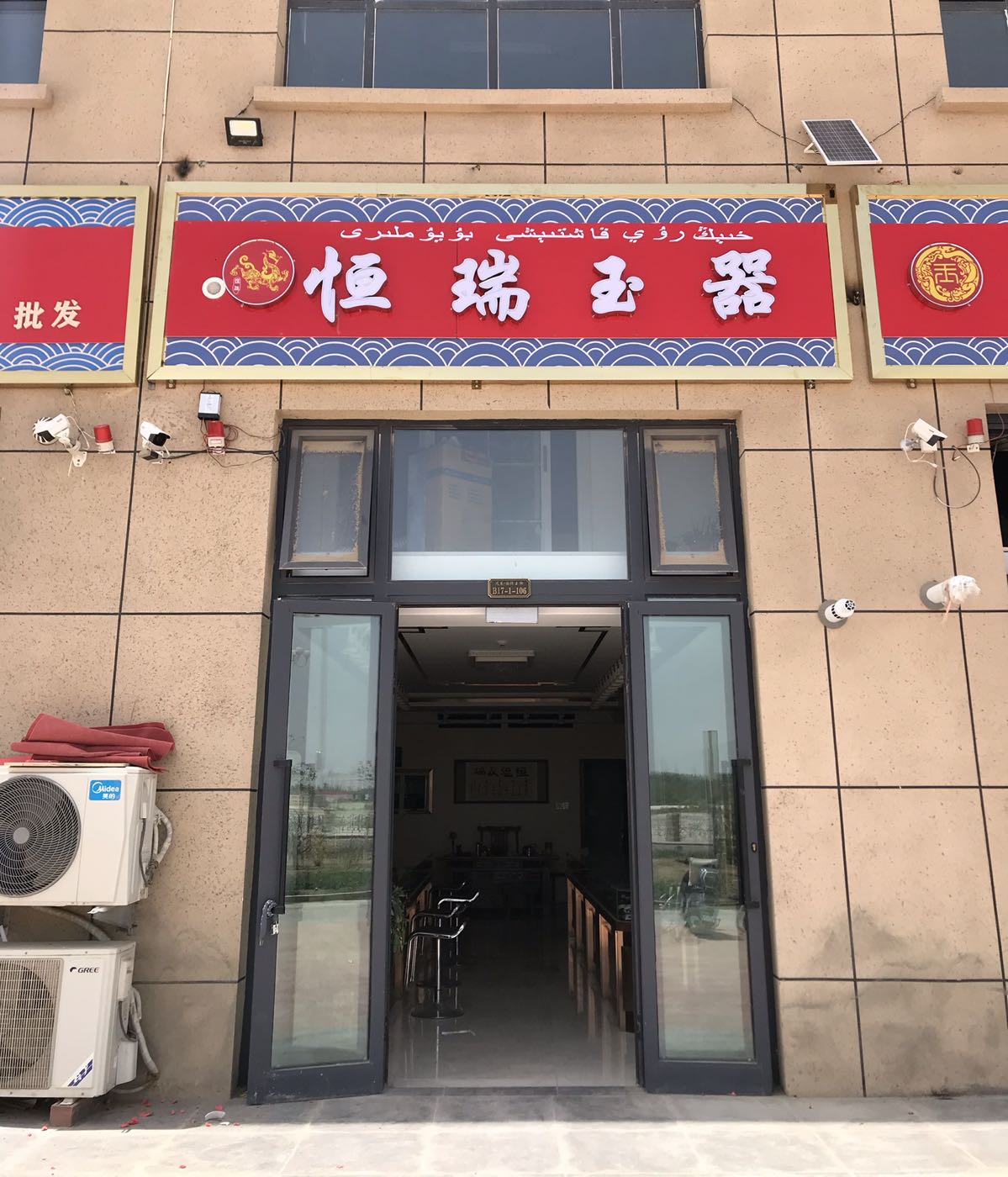 恒瑞玉器