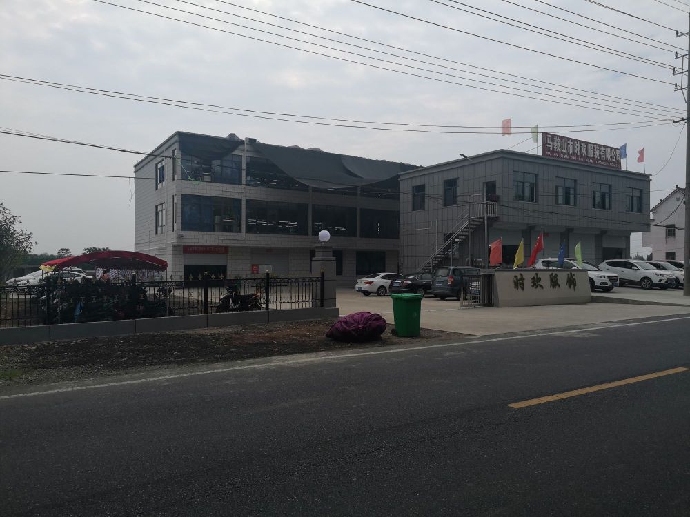 马鞍山市时欢服装有限公司