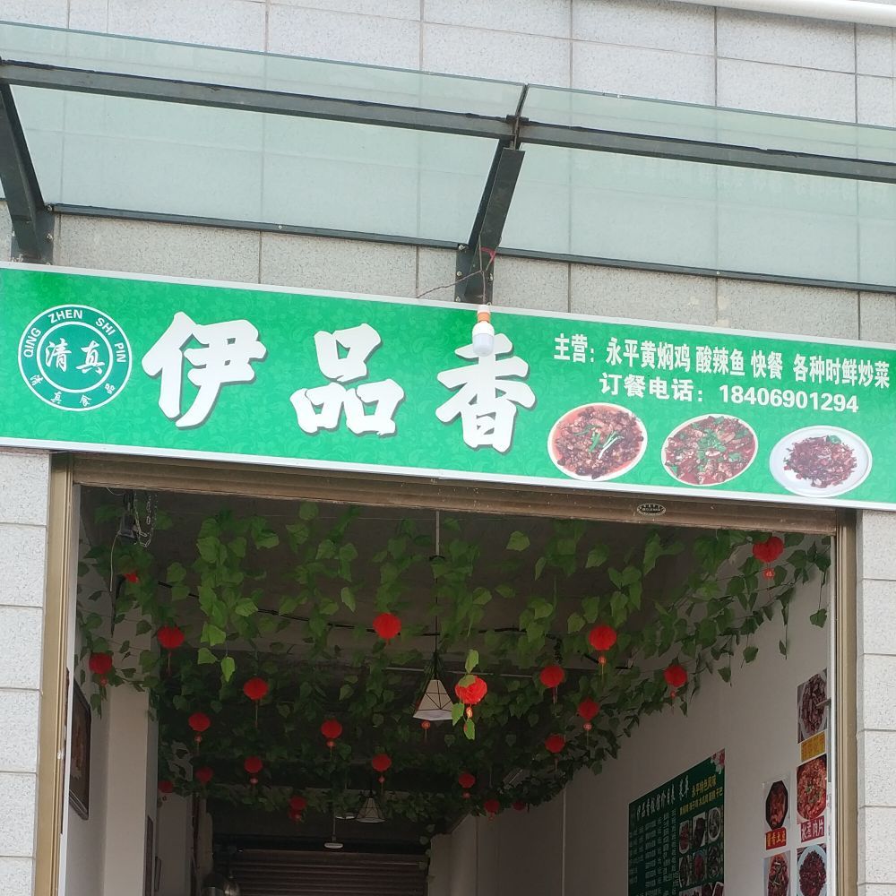 清真伊品香(祥云路店)