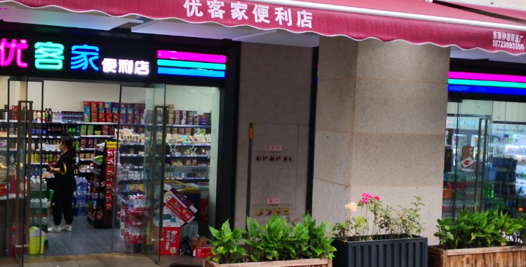 优客家便利店(万象汇店)