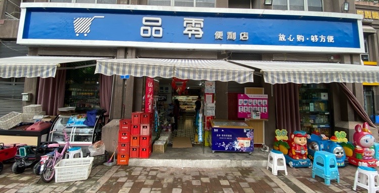 品零便利店