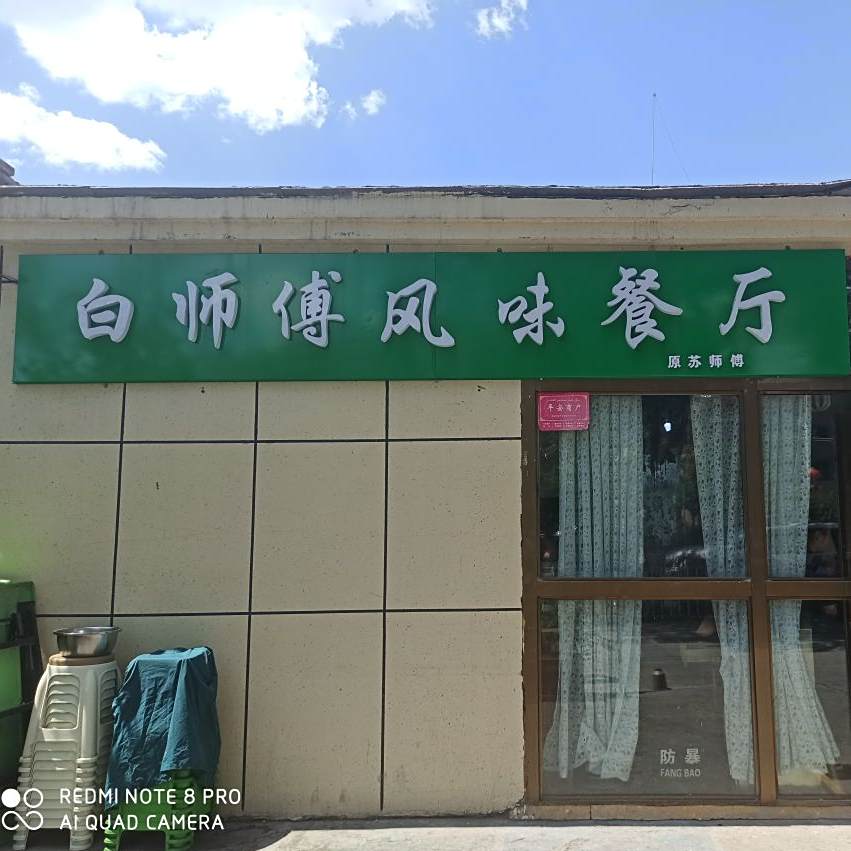 白师傅风味餐厅(长青美食购物街店)