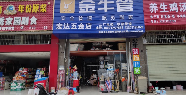 宏达五金店(锦绣家园店)
