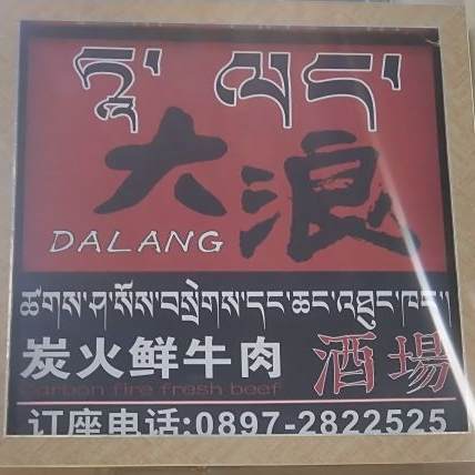 大狼碳火鲜牛肉酒场