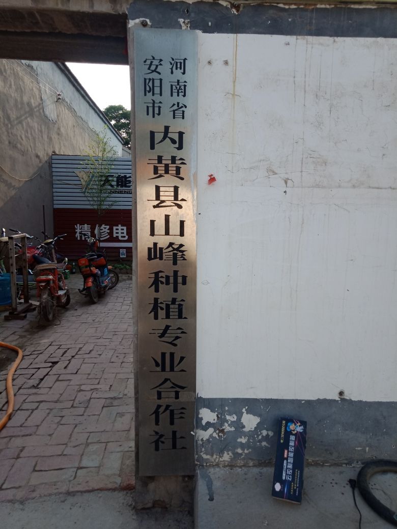 河南省安阳市内黄县山峰种植专业合作社