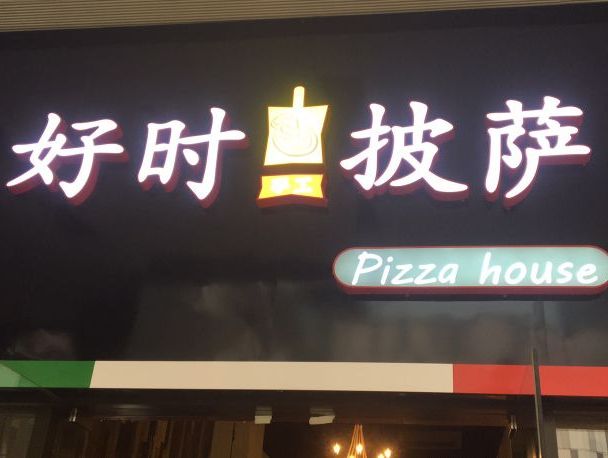 PIZZA HOUSE好时披萨音乐酒馆(时代天街店)
