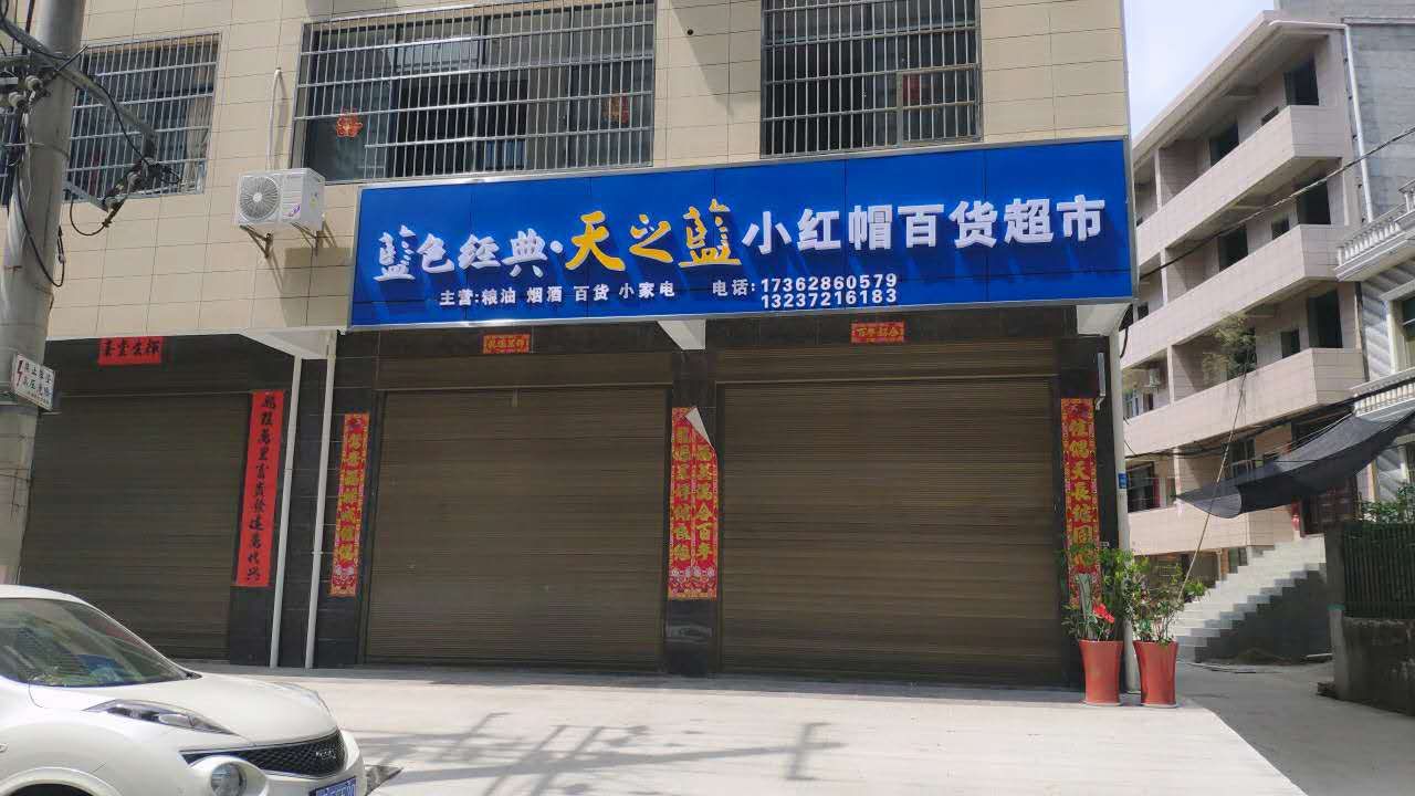 小红帽百货美食